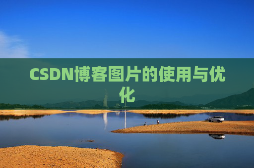 CSDN博客图片的使用与优化